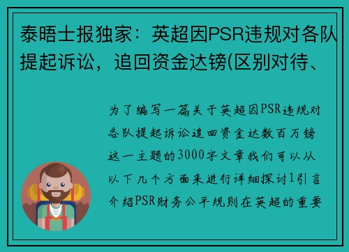泰晤士报独家：英超因PSR违规对各队提起诉讼，追回资金达镑(区别对待、得寸进尺)