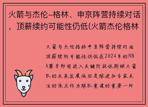 火箭与杰伦-格林、申京阵营持续对话，顶薪续约可能性仍低(火箭杰伦格林视频)