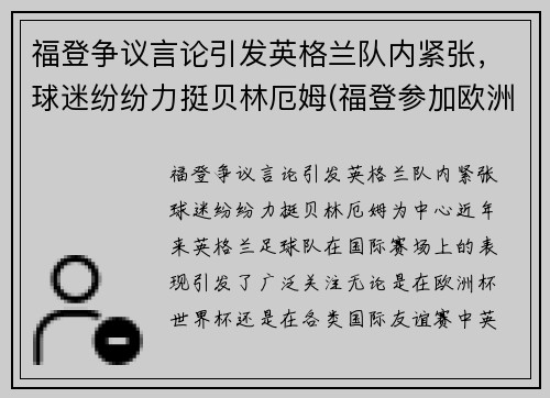 福登争议言论引发英格兰队内紧张，球迷纷纷力挺贝林厄姆(福登参加欧洲杯了吗)