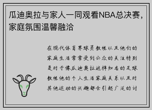 瓜迪奥拉与家人一同观看NBA总决赛，家庭氛围温馨融洽
