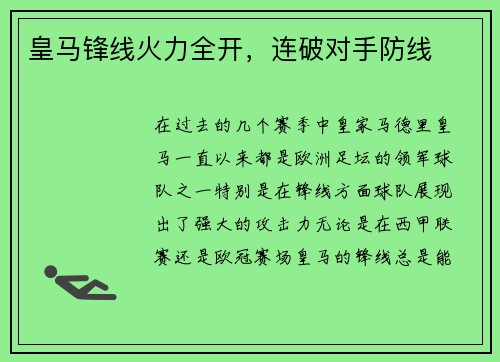 皇马锋线火力全开，连破对手防线