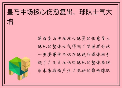 皇马中场核心伤愈复出，球队士气大增