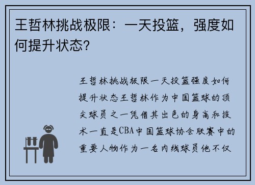 王哲林挑战极限：一天投篮，强度如何提升状态？