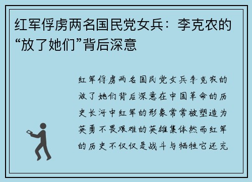 红军俘虏两名国民党女兵：李克农的“放了她们”背后深意