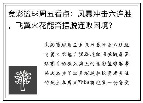竞彩篮球周五看点：风暴冲击六连胜，飞翼火花能否摆脱连败困境？