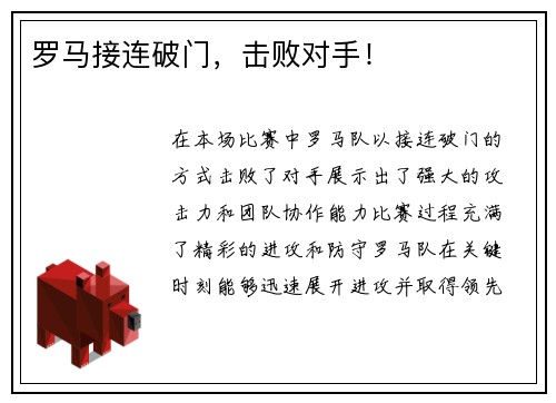 罗马接连破门，击败对手！