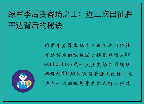 绿军季后赛客场之王：近三次出征胜率达背后的秘诀