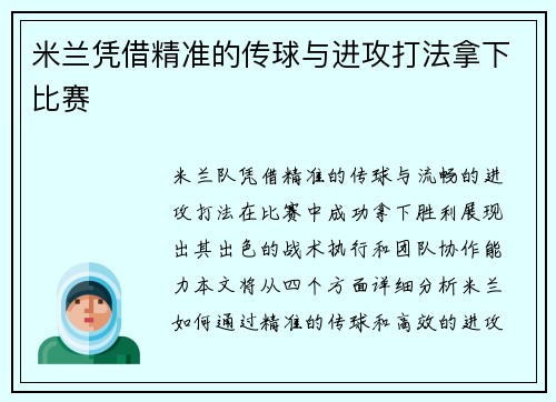 米兰凭借精准的传球与进攻打法拿下比赛