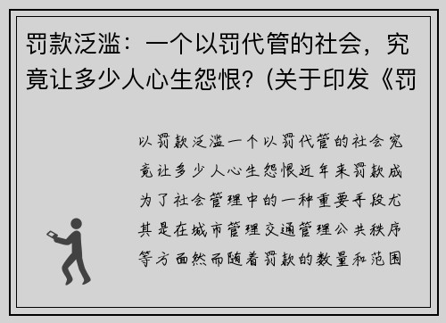 罚款泛滥：一个以罚代管的社会，究竟让多少人心生怨恨？(关于印发《罚款代收代缴管理办法》的通知)