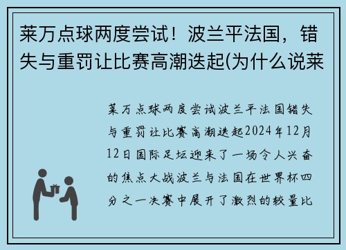 莱万点球两度尝试！波兰平法国，错失与重罚让比赛高潮迭起(为什么说莱万是波兰第二中锋)