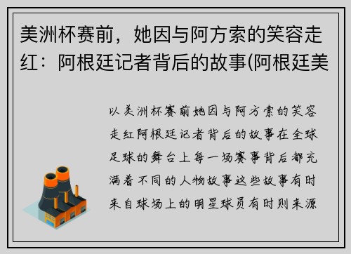 美洲杯赛前，她因与阿方索的笑容走红：阿根廷记者背后的故事(阿根廷美洲杯球迷)