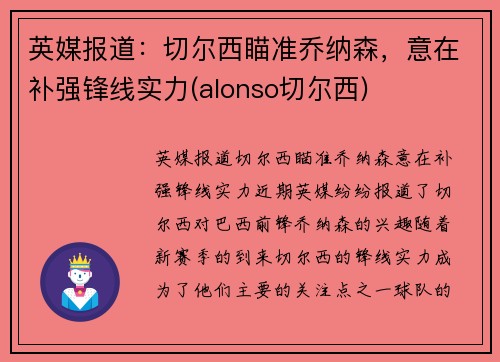 英媒报道：切尔西瞄准乔纳森，意在补强锋线实力(alonso切尔西)