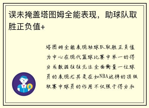 误未掩盖塔图姆全能表现，助球队取胜正负值+