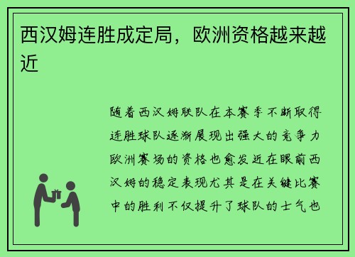 西汉姆连胜成定局，欧洲资格越来越近