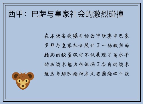 西甲：巴萨与皇家社会的激烈碰撞