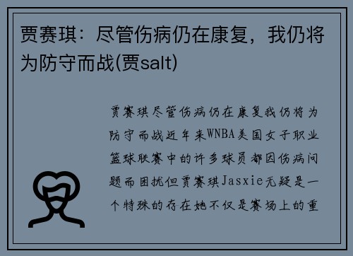 贾赛琪：尽管伤病仍在康复，我仍将为防守而战(贾salt)