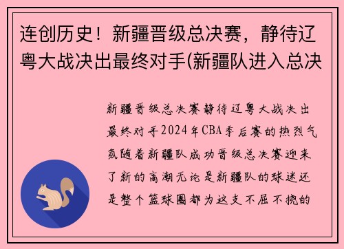 连创历史！新疆晋级总决赛，静待辽粤大战决出最终对手(新疆队进入总决赛了吗)