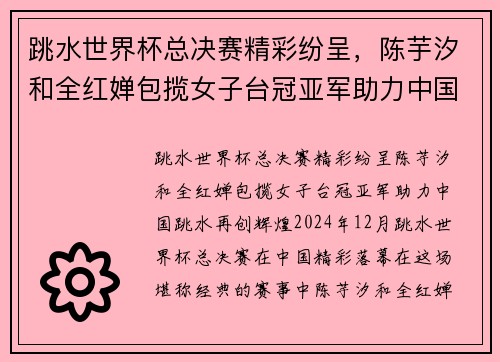 跳水世界杯总决赛精彩纷呈，陈芋汐和全红婵包揽女子台冠亚军助力中国跳水再创辉煌