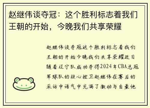 赵继伟谈夺冠：这个胜利标志着我们王朝的开始，今晚我们共享荣耀