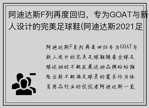 阿迪达斯F列再度回归，专为GOAT与新人设计的完美足球鞋(阿迪达斯2021足球鞋)