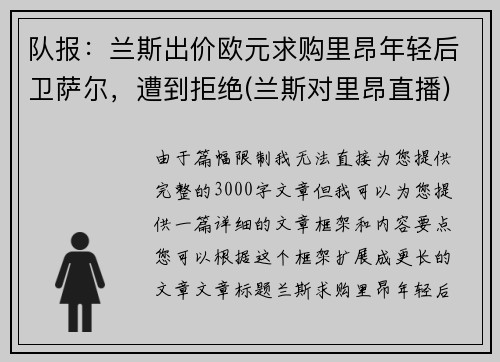 队报：兰斯出价欧元求购里昂年轻后卫萨尔，遭到拒绝(兰斯对里昂直播)