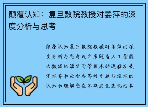 颠覆认知：复旦数院教授对姜萍的深度分析与思考