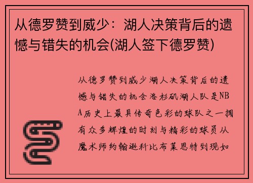 从德罗赞到威少：湖人决策背后的遗憾与错失的机会(湖人签下德罗赞)