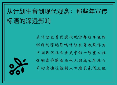 从计划生育到现代观念：那些年宣传标语的深远影响