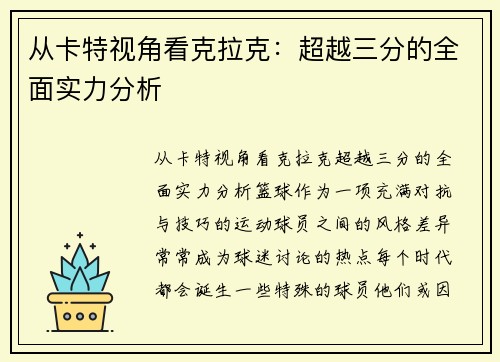 从卡特视角看克拉克：超越三分的全面实力分析