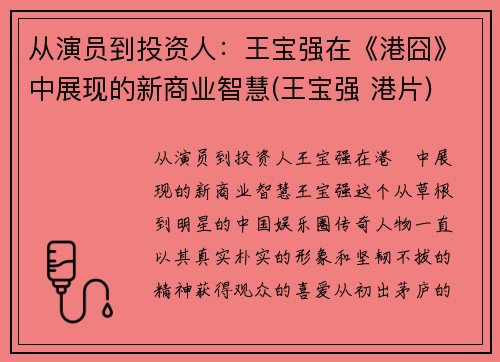 从演员到投资人：王宝强在《港囧》中展现的新商业智慧(王宝强 港片)