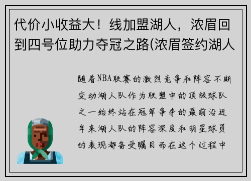代价小收益大！线加盟湖人，浓眉回到四号位助力夺冠之路(浓眉签约湖人多少钱)