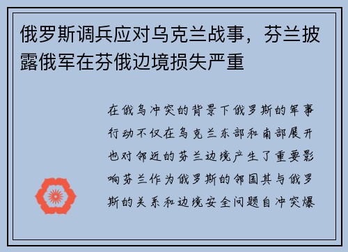 俄罗斯调兵应对乌克兰战事，芬兰披露俄军在芬俄边境损失严重