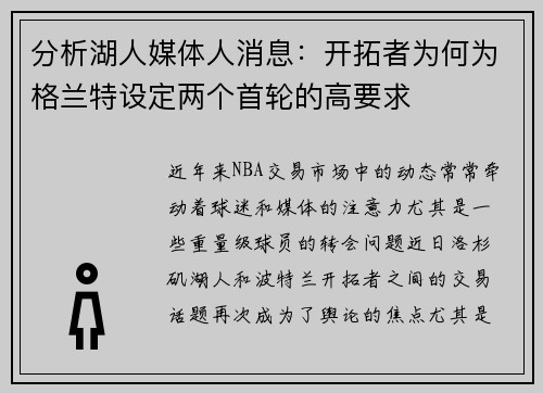 分析湖人媒体人消息：开拓者为何为格兰特设定两个首轮的高要求