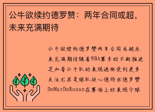 公牛欲续约德罗赞：两年合同或超，未来充满期待