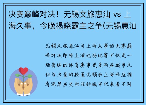 决赛巅峰对决！无锡文旅惠汕 vs 上海久事，今晚揭晓霸主之争(无锡惠汕金属)
