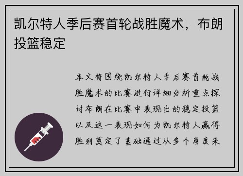 凯尔特人季后赛首轮战胜魔术，布朗投篮稳定