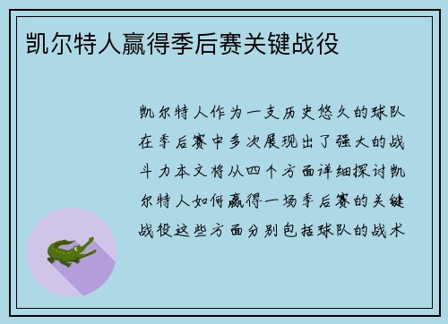 凯尔特人赢得季后赛关键战役