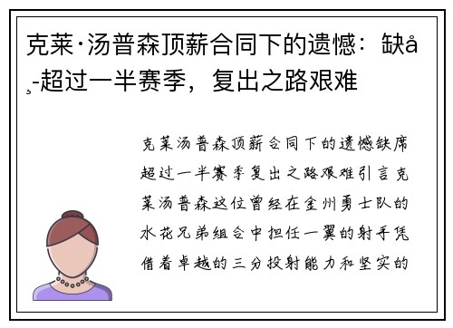 克莱·汤普森顶薪合同下的遗憾：缺席超过一半赛季，复出之路艰难