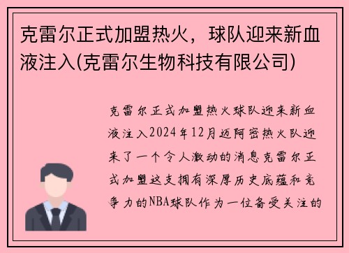 克雷尔正式加盟热火，球队迎来新血液注入(克雷尔生物科技有限公司)
