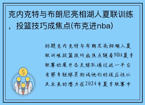 克内克特与布朗尼亮相湖人夏联训练，投篮技巧成焦点(布克进nba)