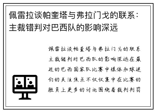 佩雷拉谈帕奎塔与弗拉门戈的联系：主裁错判对巴西队的影响深远