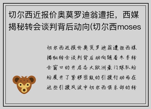 切尔西近报价奥莫罗迪翁遭拒，西媒揭秘转会谈判背后动向(切尔西moses)