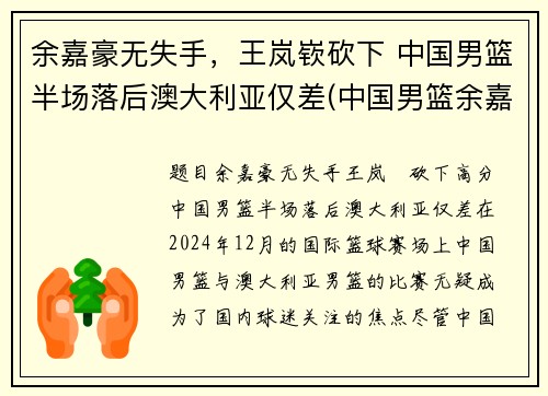 余嘉豪无失手，王岚嵚砍下 中国男篮半场落后澳大利亚仅差(中国男篮余嘉豪个人简历)