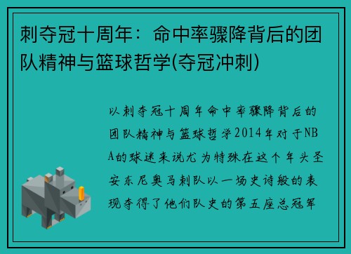 刺夺冠十周年：命中率骤降背后的团队精神与篮球哲学(夺冠冲刺)