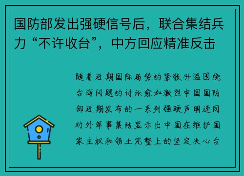 国防部发出强硬信号后，联合集结兵力 “不许收台”，中方回应精准反击