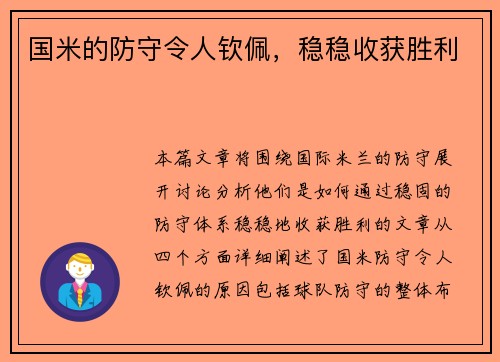 国米的防守令人钦佩，稳稳收获胜利