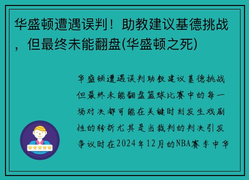 华盛顿遭遇误判！助教建议基德挑战，但最终未能翻盘(华盛顿之死)