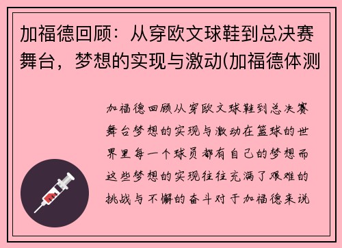 加福德回顾：从穿欧文球鞋到总决赛舞台，梦想的实现与激动(加福德体测数据)