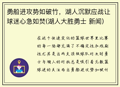 勇船进攻势如破竹，湖人沉默应战让球迷心急如焚(湖人大胜勇士 新闻)