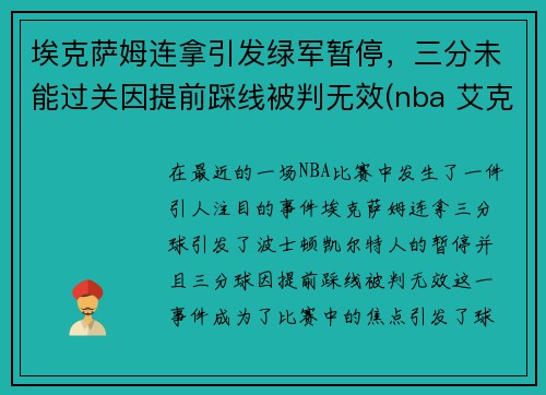 埃克萨姆连拿引发绿军暂停，三分未能过关因提前踩线被判无效(nba 艾克萨姆)